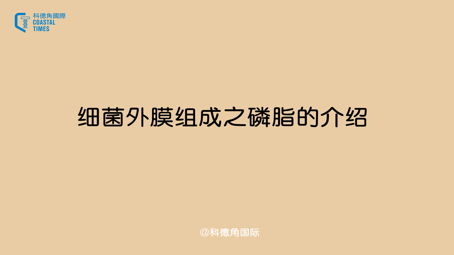 细菌外膜组成之磷脂的介绍