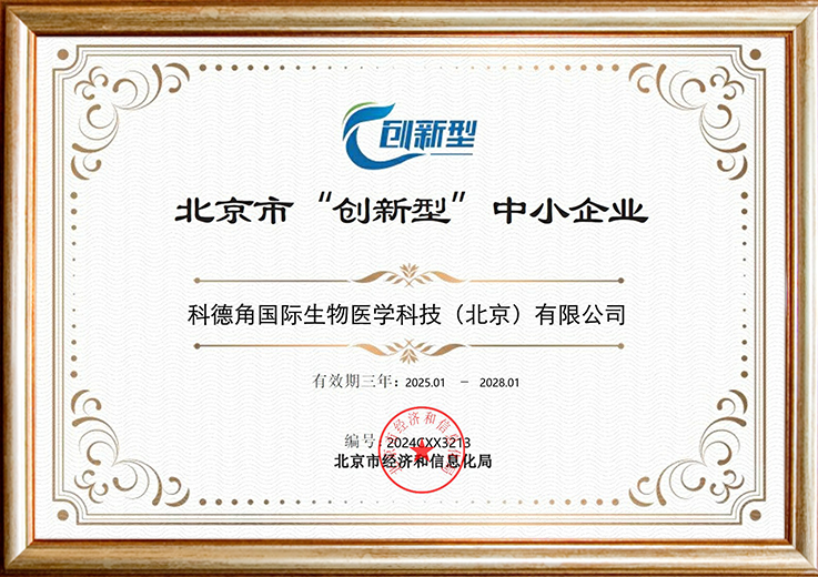 北京市“创新型’中小企业 北京市“创新型’中小企业