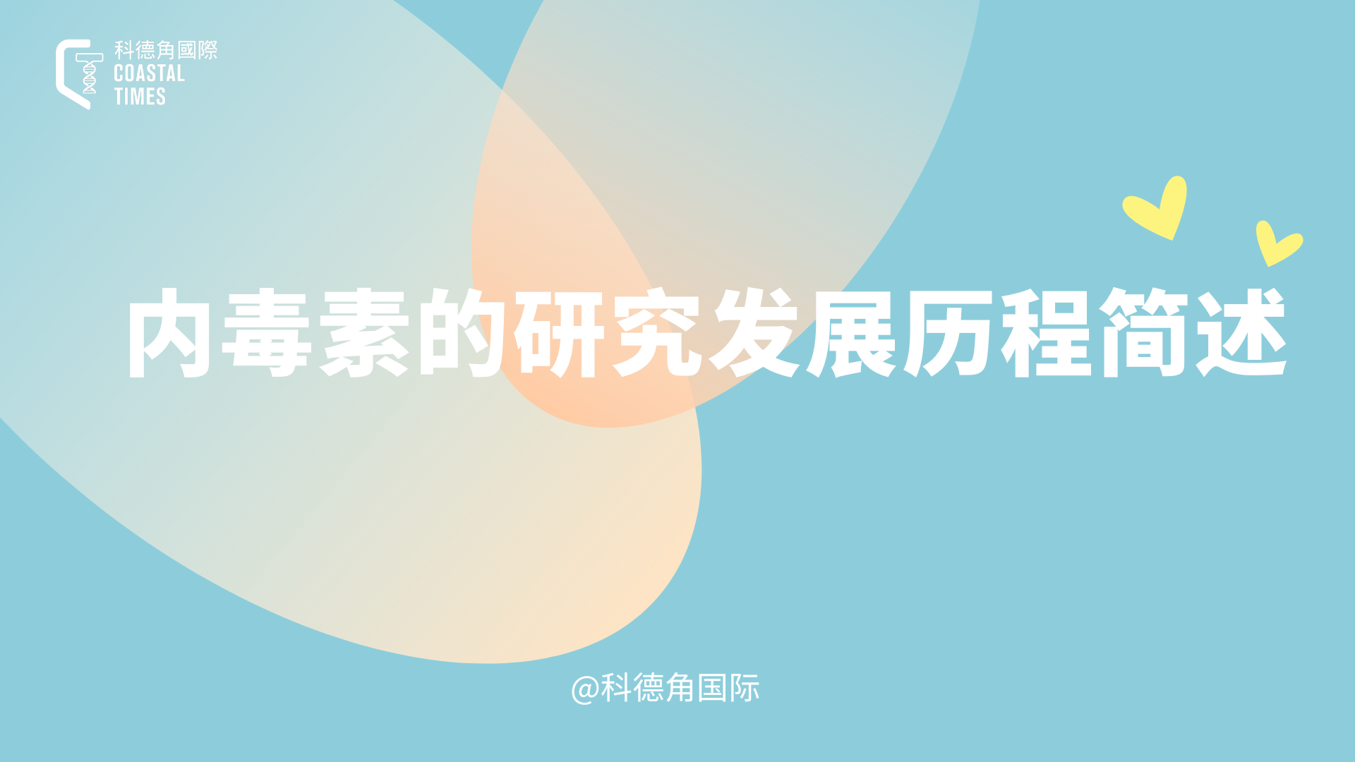 内毒素的研究发展历程简述
