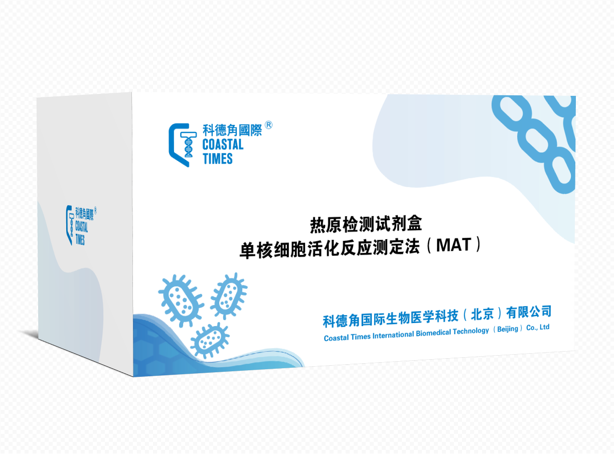 熱原檢測試劑盒（MAT法）