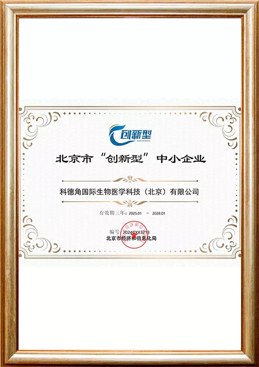 北京市“创新型”中小企业证书