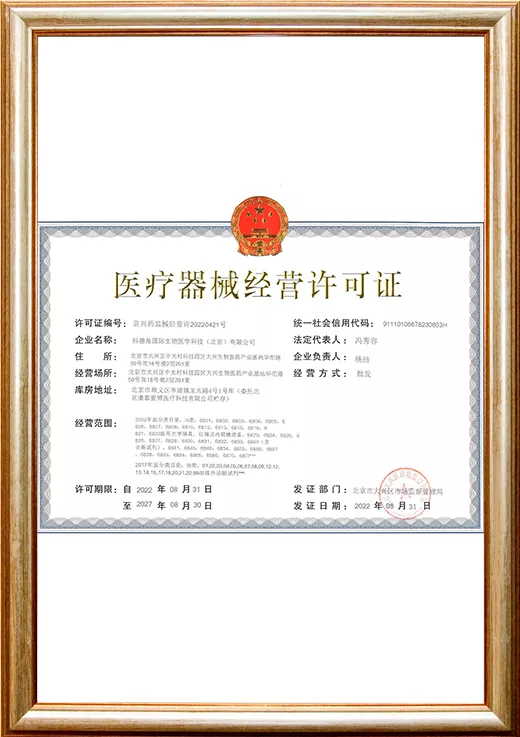 医疗器械经营许可证