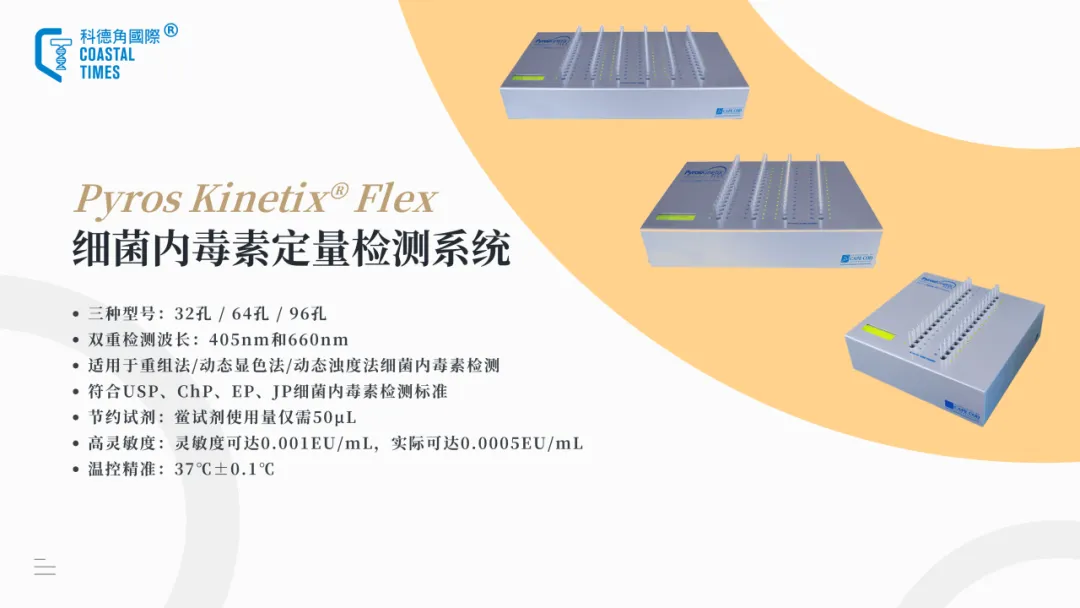 Pyros Kinetix® Flex细菌内毒素定量检测系统