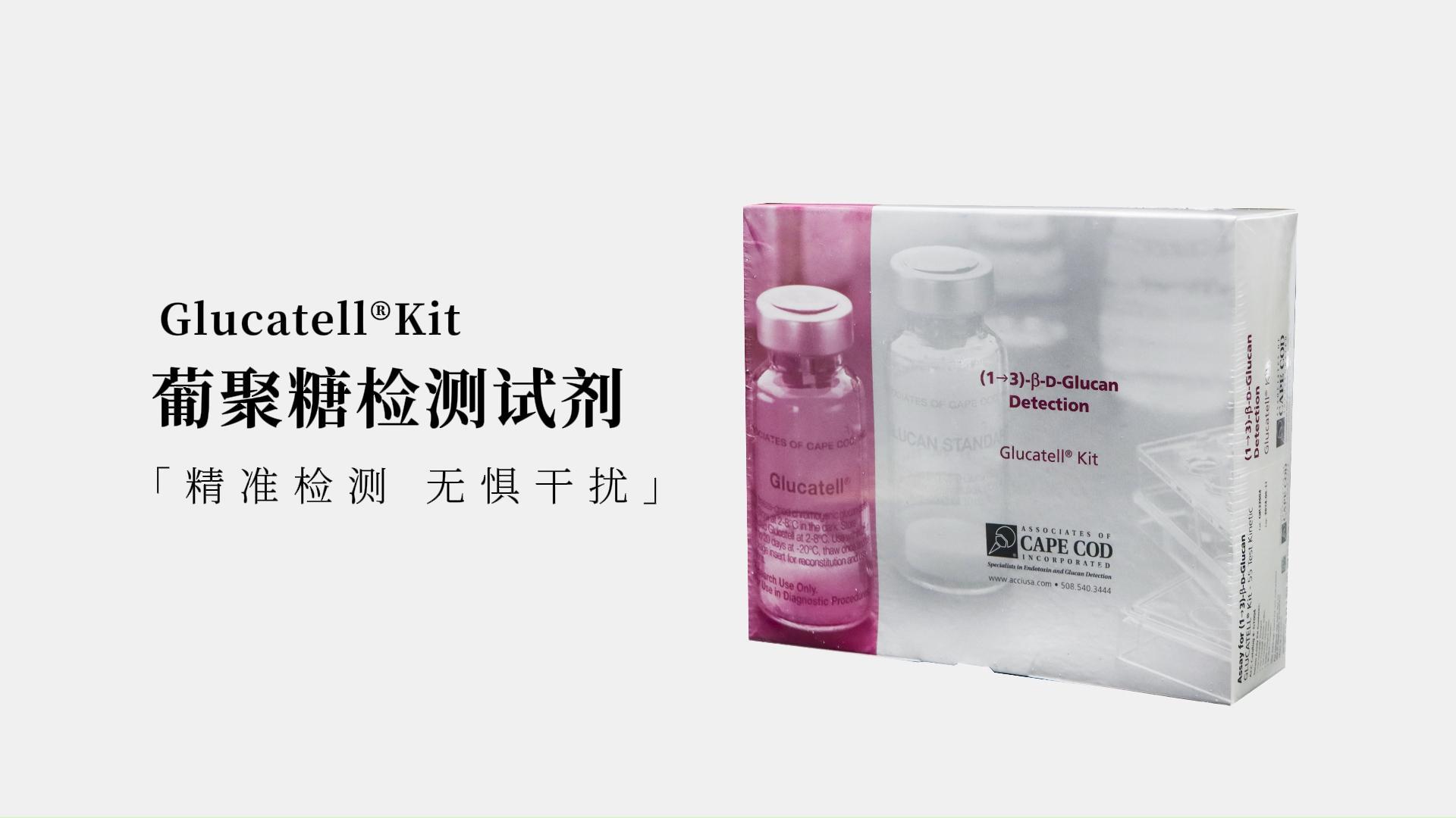 Glucatell®Kit葡聚糖检测试剂：高效特异的（1,3）-β-D-葡聚糖检测解决方案