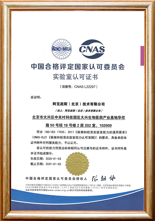 中国合格评定国家认可委员会实验室认可证书