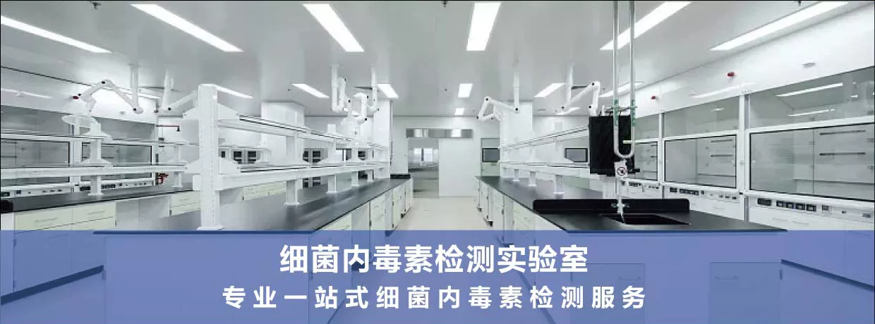 细菌内毒素检测服务