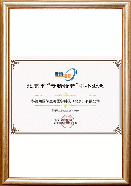 北京市“专精特新”中小企业证书