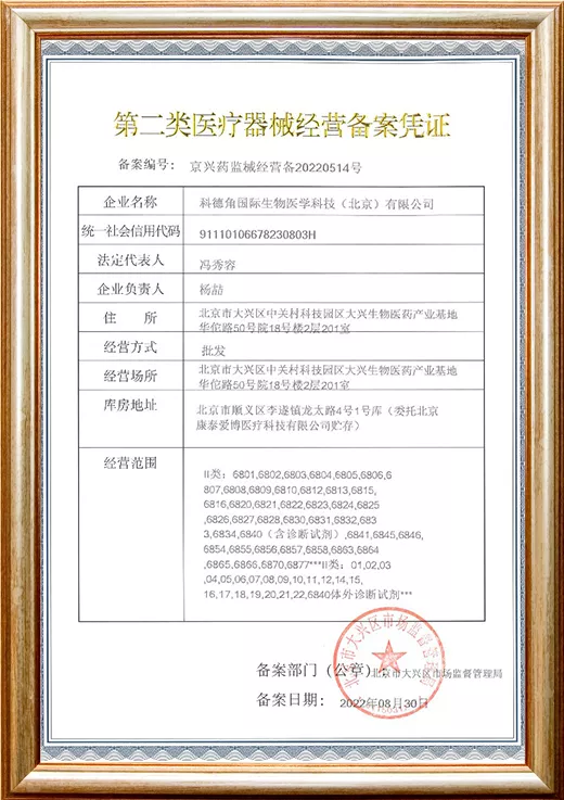 第二类医疗器械经营备案凭证