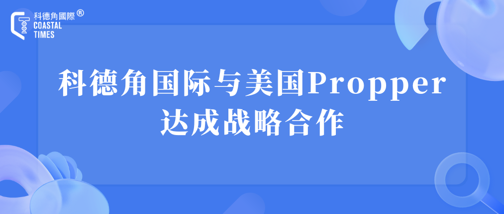 科德角国际与美国Propper达成战略合作