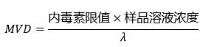 MVD(最大有效稀释率)计算公式.png