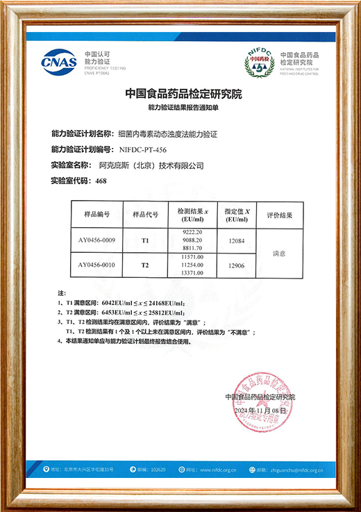 阿克庇斯顺利通过2024年度中国食品药品检定研究院“细菌内毒素动态浊度法能力验证”
